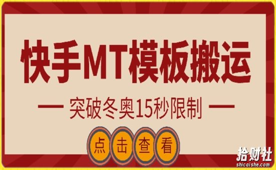 快手搬运技术：MT模板搬运，突破冬奥15秒限制【揭秘】