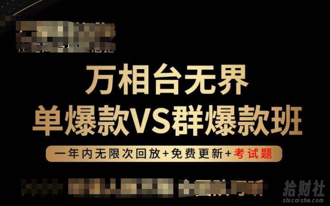 万相台无界单爆款VS群爆款班，选择大于努力，让团队事半功倍!