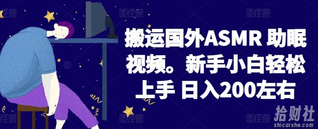2024搬运国外ASMR 助眠视频，新手小白轻松上手 日入200左右【揭秘】