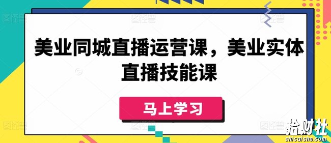 美业同城直播运营课,美业实体直播技能课