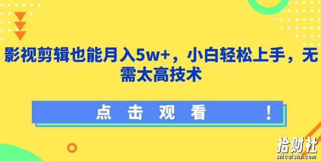 影视剪辑也能月入5w+,小白轻松上手,无需太高技术【揭秘】