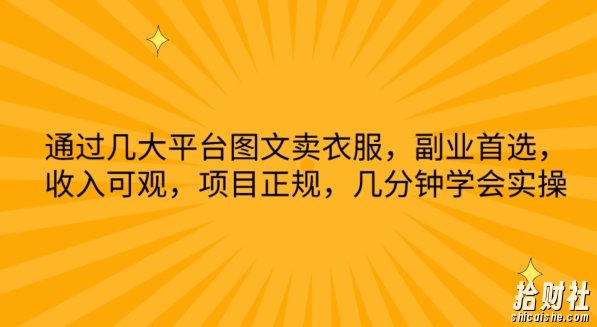 通过几大平台图文卖衣服，副业首选，收入可观，项目正规，几分钟学会实操【揭秘】