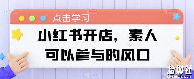 小红书开店，素人可以参与的风口