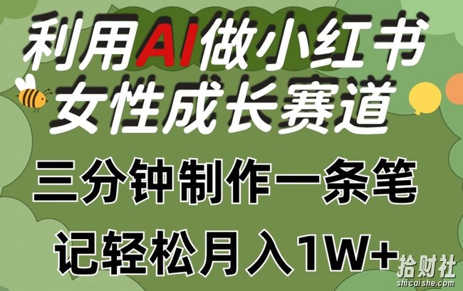 利用Ai做小红书女性成长赛道，三分钟制作一条笔记，轻松月入1w+【揭秘】