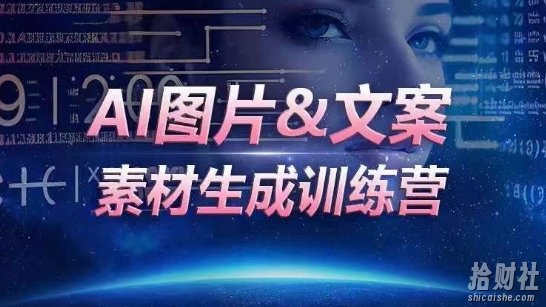 AI图片&文案素材生成训练营,海量素材一键生成,高效运营,提升数倍人效