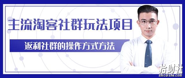柚子团队内部课程:主流淘客社群玩法项目,返利玩法教你如何日入5W+