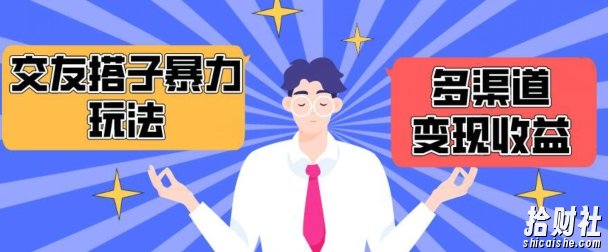 搭子交友群暴力变现玩法，抖音快手等多渠道变现玩法，月收益轻松突破1.6W+【揭秘】