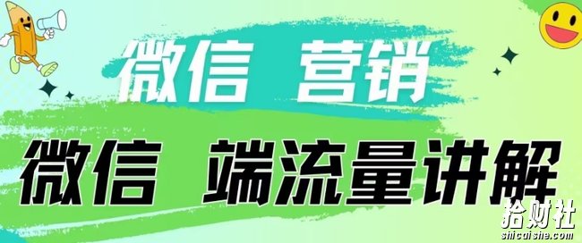 4.19日内部分享《微信营销流量端口》微信付费投流【揭秘】