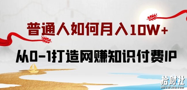 普通人如何打造知识付费IP月入10W+,从0-1打造网创知识付费IP,小白喂饭级教程【揭秘】