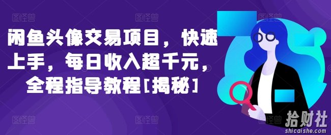 闲鱼头像交易项目，快速上手，每日收入超千元，全程指导教程[揭秘]