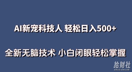AI科技人 不用真人出镜日入500+ 全新技术 小白轻松掌握【揭秘】
