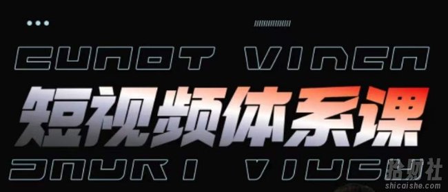 短视频完整知识体系课,一次性搞懂短视频,运营手法、内容制作、投放技巧项目玩法