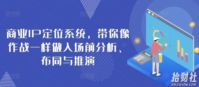 商业IP定位系统，带你像作战一样做入场前分析、布同与推演
