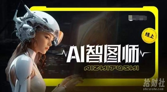Ai智图师 Midjourney版，利用Midjourney实现AI创作