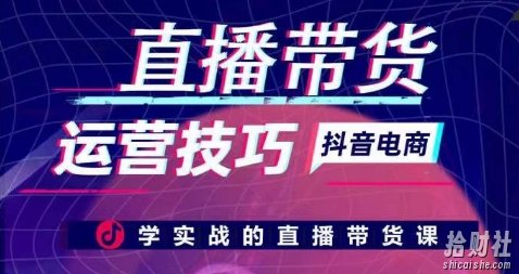 直播带货运营技巧，学实战的直播带货课