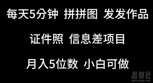 每天5分钟，拼拼图发发作品，证件照信息差项目，小白可做【揭秘】