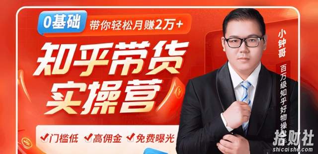 龟课2020知乎带货风口：0门槛无货源躺赚高佣金，带你轻松月赚2万+！
