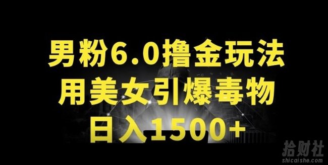 男粉6.0.革新玩法，一天收入1500+，用美女引爆得物APP【揭秘】