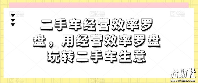 二手车经营效率罗盘,用经营效率罗盘玩转二手车生意