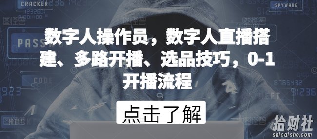 数字人操作员，数字人直播搭建、多路开播、选品技巧，0-1开播流程
