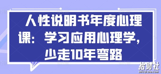 人性说明书年度心理课:学习应用心理学,少走10年弯路