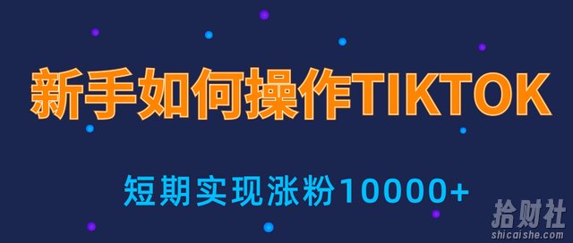 手小白操作tiktok,3天从0到10000粉丝撸美金实战分享