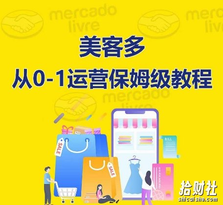 美客多开店到运营0-1全方位实操讲解,保姆式带你快速入门到精通