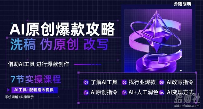 AI原创爆款攻略,洗稿改写伪原创必备,轻松创作10万+爆款文案【揭秘】