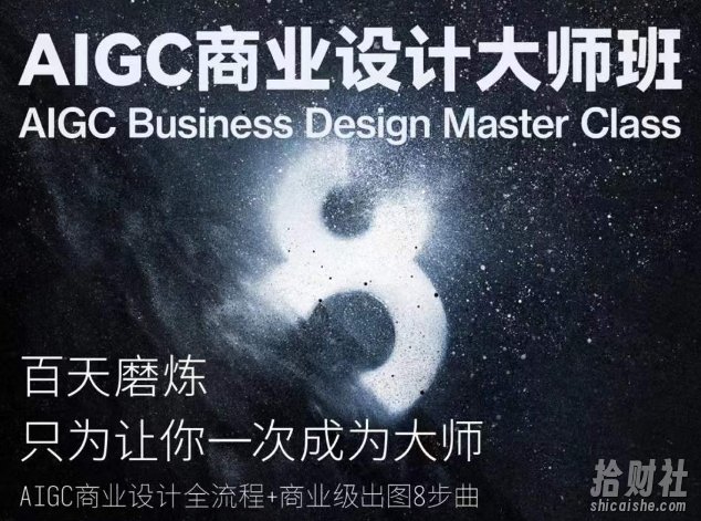 AIGC商业设计大师班,商业设计全流程