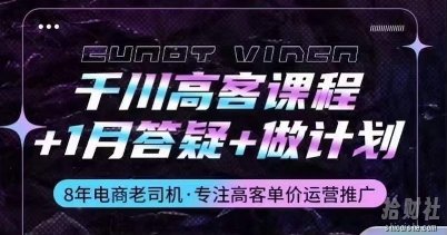 千川高客课程+1月答疑+做计划，详解千川原理和投放技巧