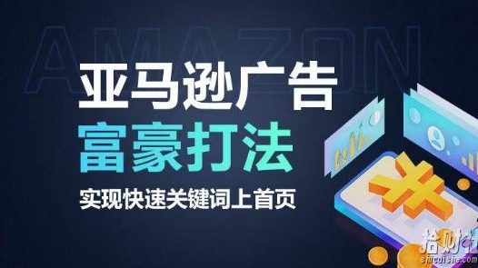 亚马逊广告富豪打法，实现快速关键词上首页