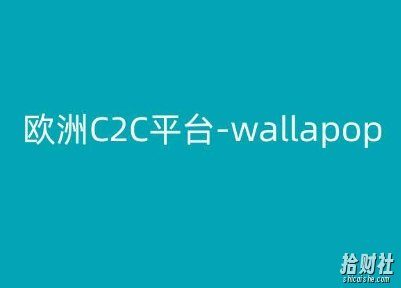 欧洲C2C平台-wallapop-kim跨境电商教程