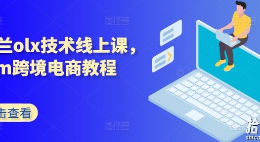 波兰olx技术线上课，kim跨境电商教程