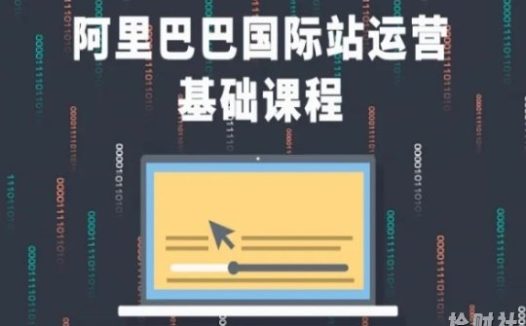 阿里巴巴国际站课程，阿里巴巴国际站运营基础课程