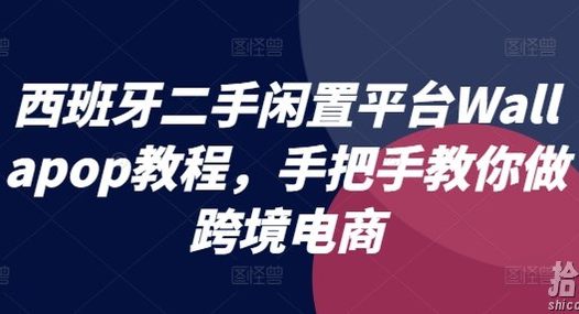 西班牙二手闲置平台Wallapop教程，手把手教你做跨境电商