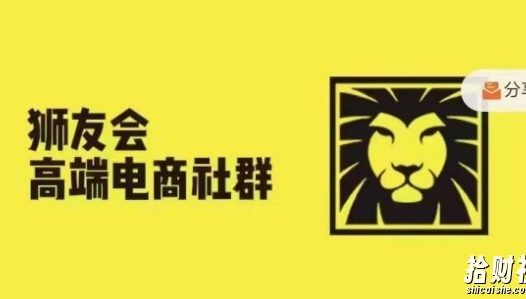 狮友会·【千万级电商卖家社群】,更新2024.5.26跨境主题研讨会