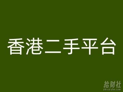 香港二手平台vintans电商，跨境电商教程
