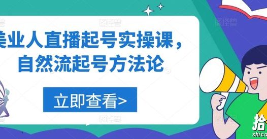 美业人直播起号实操课，自然流起号方法论
