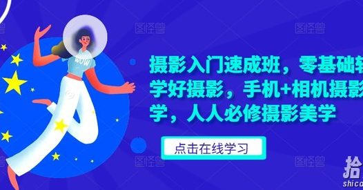 摄影入门速成班，零基础轻松学好摄影，手机+相机摄影教学，人人必修摄影美学