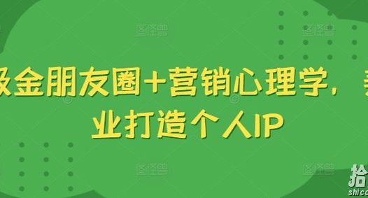吸金朋友圈+营销心理学，美业打造个人IP