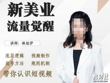 美业抖音引流，底层逻辑 视频制作 起号方法 规则机制，带你认识短视频
