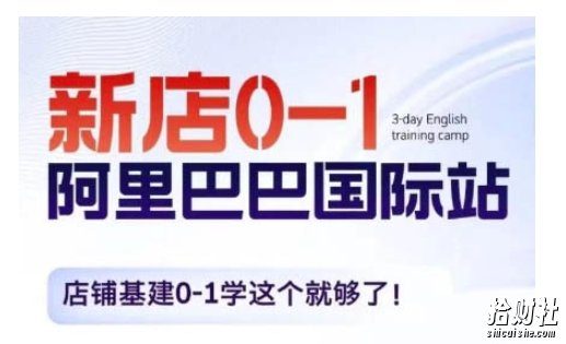 阿里巴巴国际站新店0-1，店铺基建0-1学这个就够了