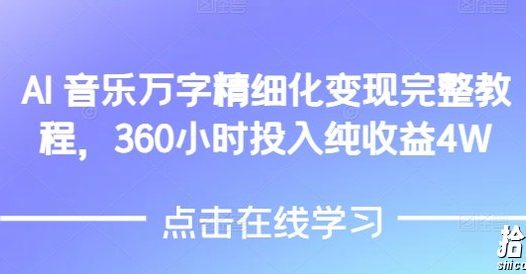 AI音乐精细化变现完整教程,360小时投入纯收益4W