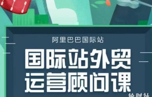 国际站运营顾问系列课程，一套完整的运营思路和逻辑