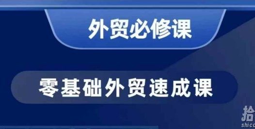 零基础外贸必修课,开发客户商务谈单实战,40节课手把手教