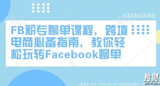 FB粉专聊单课程,跨境电商必备指南,教你轻松玩转Facebook聊单