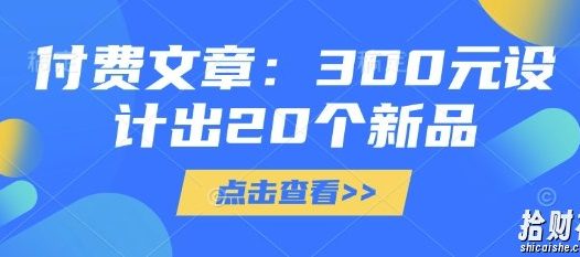 付费文章：300元设计出20个新品