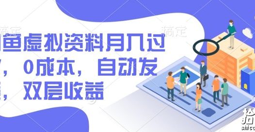 闲鱼虚拟资料月入过W,0成本,自动发货,双层收益