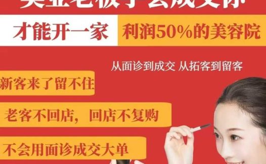 美业老板学会成交，你才能开一家利润50的美容院，从面诊到成交，从拓客到留客