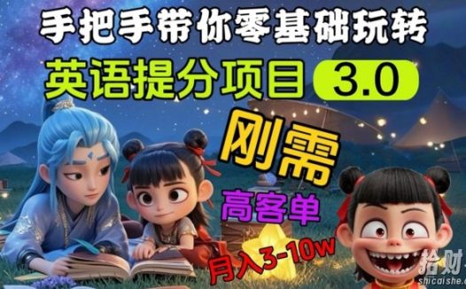 英语提分项目3.0，私域高客单价，刚需，月入3-10个